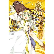 魔法禁書目錄 (17) (電子書)