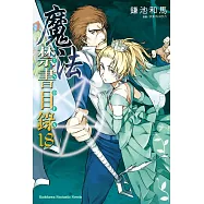 魔法禁書目錄 (18) (電子書)
