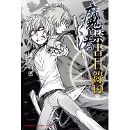 魔法禁書目錄 (19) (電子書)