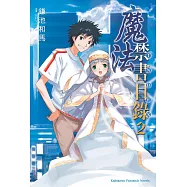 魔法禁書目錄 (2) (電子書)