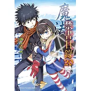 魔法禁書目錄 (20) (電子書)