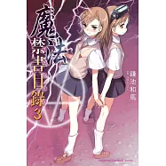 魔法禁書目錄 (3) (電子書)