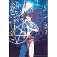 魔法禁書目錄 (4) (電子書)