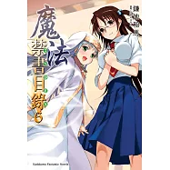魔法禁書目錄 (6) (電子書)