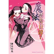 魔法禁書目錄 (7) (電子書)
