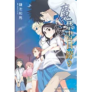 魔法禁書目錄 (9) (電子書)