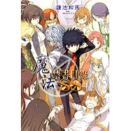 魔法禁書目錄SS (1) (電子書)