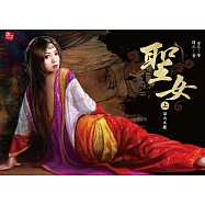 聖女(上)浴火之卷 (電子書)
