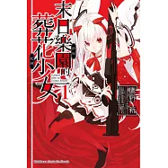 末日樂園的葬花少女 (1) (電子書)