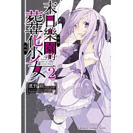 末日樂園的葬花少女 (2) (電子書)