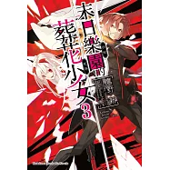 末日樂園的葬花少女 (3) (電子書)