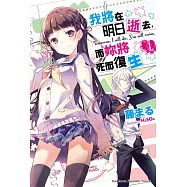 我將在明日逝去，而妳將死而復生 (1) (電子書)