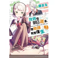 我將在明日逝去，而妳將死而復生 (2) (電子書)