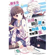 我將在明日逝去，而妳將死而復生 (3) (電子書)