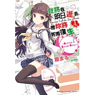 我將在明日逝去，而妳將死而復生 (4) (電子書)