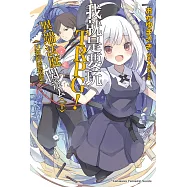 我就是要玩TRPG!異端法庭閃邊去 (下) (電子書)