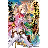 法布爾小姐的蟲之荒園 (2) (電子書)