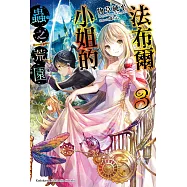 法布爾小姐的蟲之荒園 (3) (電子書)