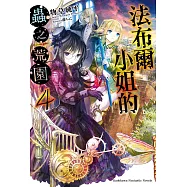 法布爾小姐的蟲之荒園 (4) (電子書)