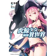 虎鯨少女橫掃異世界 (1) (電子書)