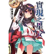 實現之星 (1) (電子書)