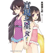 實現之星 (3) (電子書)