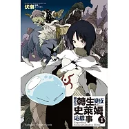 關於我轉生變成史萊姆這檔事 (1) (電子書)