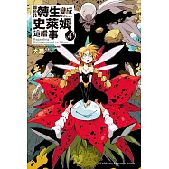 關於我轉生變成史萊姆這檔事 (4) (電子書)