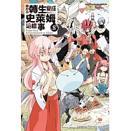關於我轉生變成史萊姆這檔事 (8) (電子書)