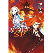 魔法禁書目錄SP (電子書)