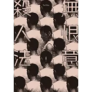 無恨意殺人法 (電子書)