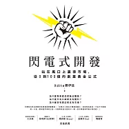 閃電式開發：站在風口上贏得市場，從0到100億的創業黃金公式 (電子書)