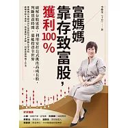 富媽媽靠存致富股，獲利100%：破解存股迷思，利用安打公式挑出高成長股，判斷買賣時間，還能投資全世界 (電子書)