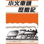小火車頭歷險記：大手牽小手 (電子書)