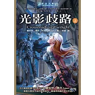 時光之輪10：光影歧路(上) (電子書)