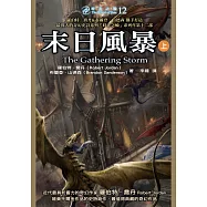 時光之輪12：末日風暴(上) (電子書)