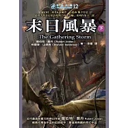 時光之輪12：末日風暴(下) (電子書)