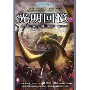 時光之輪14最終部：光明回憶(下) (電子書)