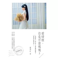 愛情裡，你是什麼模樣? (電子書)