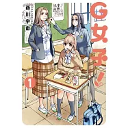 G女子!(01) (電子書)