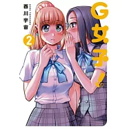 G女子!(02) (電子書)