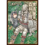 索瑪麗與森林之神(01) (電子書)