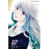 一弦定音!(12) (電子書)