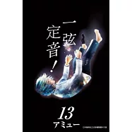 一弦定音!(13) (電子書)