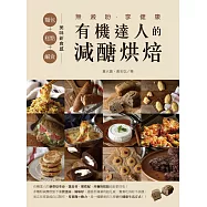 無澱粉.享健康 有機達人的減醣烘焙 (電子書)