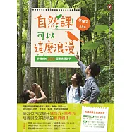 自然課可以這麼浪漫： 李偉文的200個環境關鍵字【新課綱最佳延伸教材】(二版) (電子書)