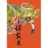 永保安康 (電子書)