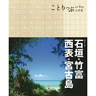 石垣、竹富、西表、宮古島小伴旅(二版) (電子書)