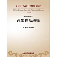 天聖釋教總錄 (電子書)