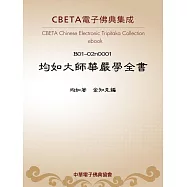 均如大師華嚴學全書 (電子書)